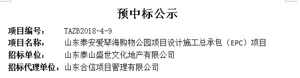 山東泰安愛琴海購物公園項目設(shè)計施工總承包（EPC）