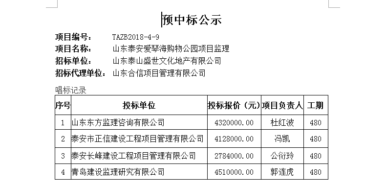 山東泰安愛琴海購(gòu)物公園項(xiàng)目監(jiān)理中標(biāo)公示